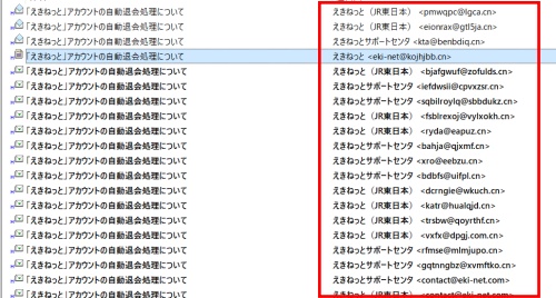 詐欺メール「「えきねっと」アカウントの自動退会処理について」は要注意！