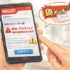 任天堂のメールは偽物？本物との見分け方と詐欺被害を防ぐ対策を徹底解説